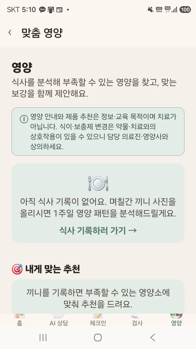 맞춤 영양 화면 — 정보·교육 목적 면책 고지와 식사 분석·영양 보강 추천